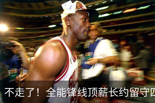 不走了！全能锋线顶薪长约留守四川男篮，本赛季曾单场狂砍30+4+2