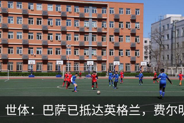 世体：巴萨已抵达英格兰，费尔明和阿劳霍均已恢复合练