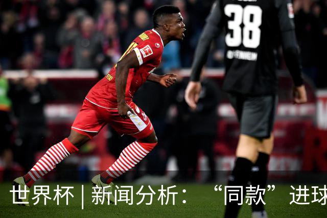 世界杯 | 新闻分析：“同款”进球，为何判罚结果截然不同
