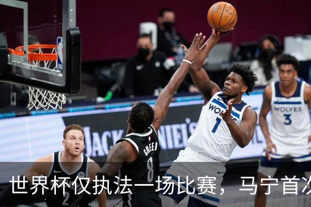 世界杯仅执法一场比赛，马宁首次回应无缘主哨淘汰赛：到现在都不知道为什么，配置问题不是核心原因；回应是否退役：需要静下心来想一想