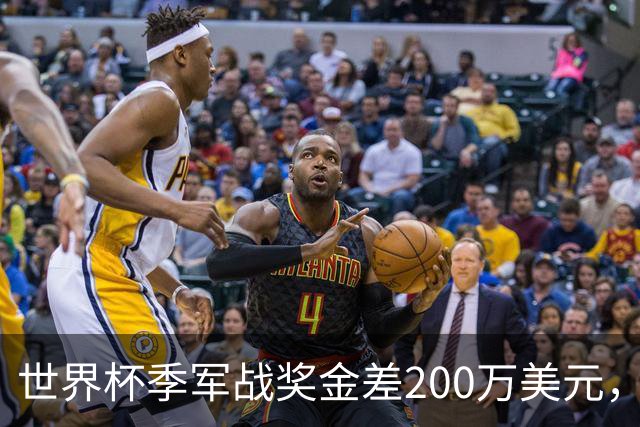 世界杯季军战奖金差200万美元，姆巴佩领跑金靴四将同场竞技