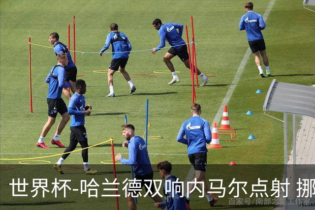 世界杯-哈兰德双响内马尔点射 挪威2-1淘汰巴西进8强
