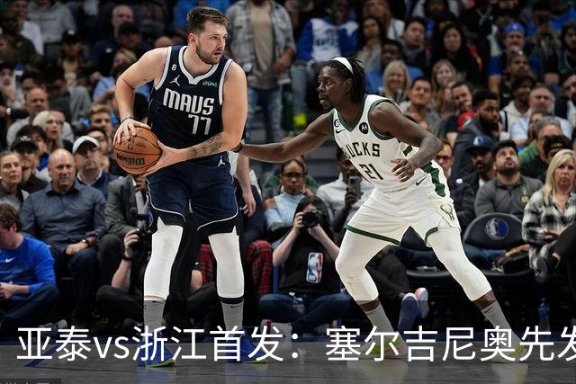 亚泰vs浙江首发：塞尔吉尼奥先发迎百场里程碑