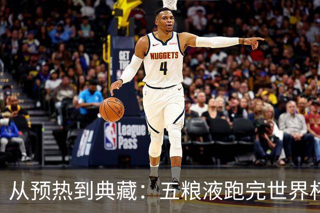 从预热到典藏：五粮液跑完世界杯营销“全赛程”