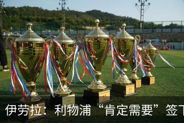 伊劳拉：利物浦“肯定需要”签下这个位置的球员