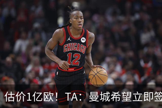 估价1亿欧！TA：曼城希望立即签下布阿迪，球员很快就未来做决定