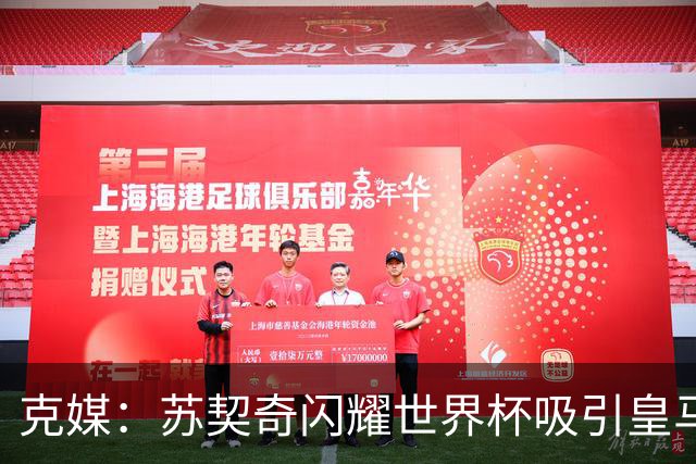 克媒：苏契奇闪耀世界杯吸引皇马等豪门关注，国米标价达6000万欧