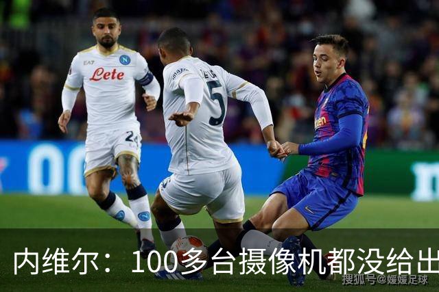 内维尔：100多台摄像机都没给出正确角度 有事发生