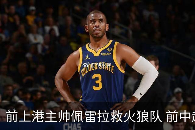 前上港主帅佩雷拉救火狼队 前中超教练第四次登陆英超