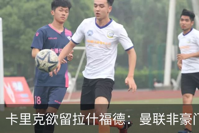 卡里克欲留拉什福德：曼联非豪门不卖，球员拒绝热刺只为欧冠