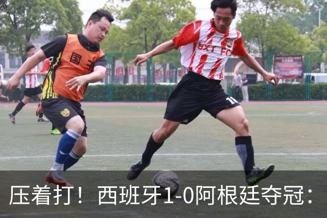 压着打！西班牙1-0阿根廷夺冠：“头号废材”绝杀 前7场0球被狂骂