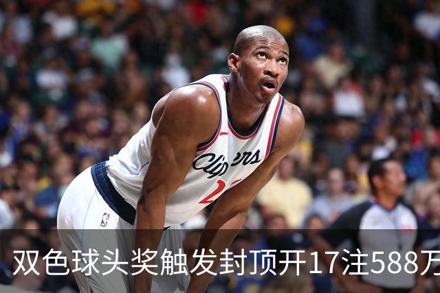 双色球头奖触发封顶开17注588万 二等井喷326注