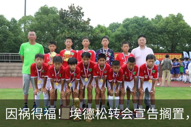 因祸得福！埃德松转会宣告搁置，曼联调转枪口追逐英超熟面孔若昂·戈麦斯