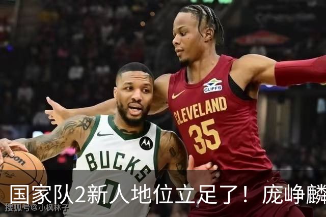国家队2新人地位立足了！庞峥麟即插即用，李弘权杀伤力拉满！