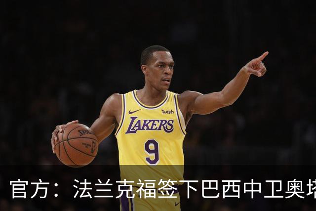 官方：法兰克福签下巴西中卫奥塔维奥，双方签约至2031年
