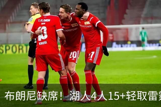布朗尼缺席！湖人4人15+轻取雷霆 蒂耶罗20分屡秀暴扣卡尔18分