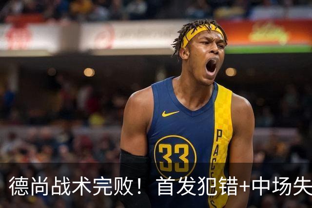 德尚战术完败！首发犯错+中场失控 高中锋枯坐替补席