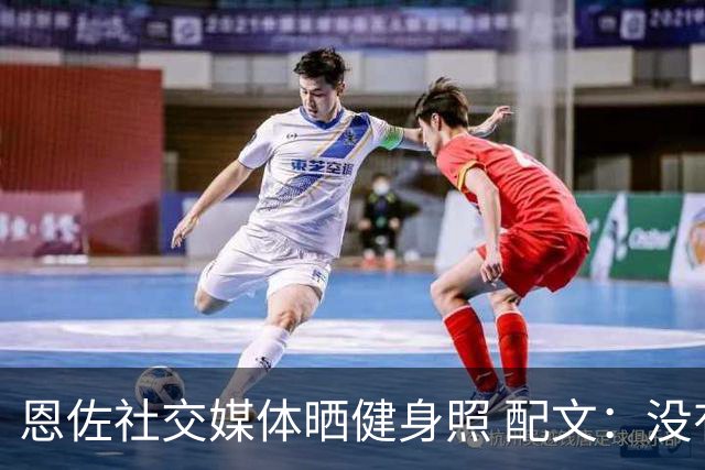 恩佐社交媒体晒健身照 配文：没有休假OK