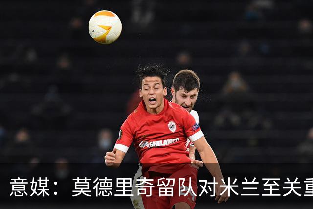 意媒：莫德里奇留队对米兰至关重要，他是米兰重建时期的基石