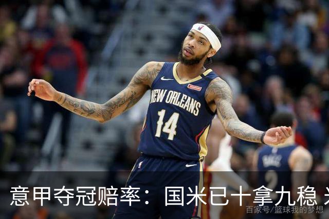 意甲夺冠赔率：国米已十拿九稳 米兰不及那不勒