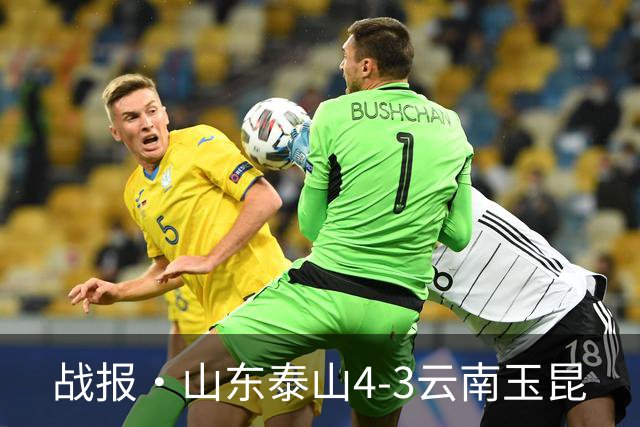战报·山东泰山4-3云南玉昆
