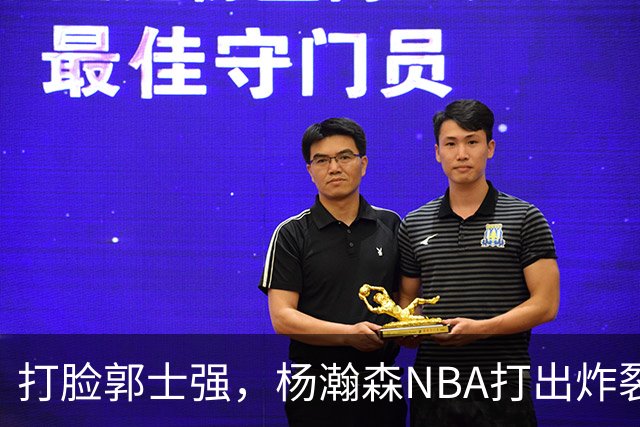 打脸郭士强，杨瀚森NBA打出炸裂表现，中国男篮真不会用他