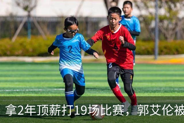 拿2年顶薪打19场比赛，郭艾伦被广州放弃，一行为不改恐被迫退役