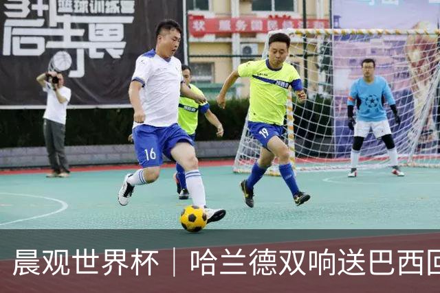 晨观世界杯｜哈兰德双响送巴西回家 C罗将战亚马尔