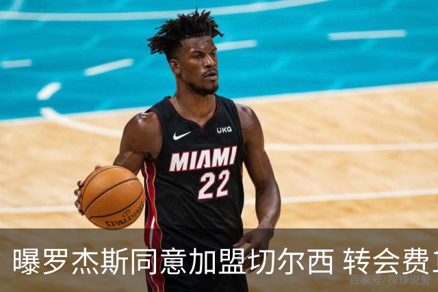 曝罗杰斯同意加盟切尔西 转会费1.17亿镑合同期6+1年