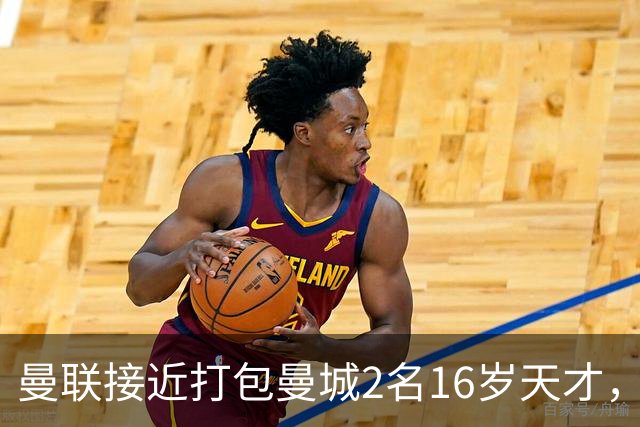 曼联接近打包曼城2名16岁天才，阿森纳抢人失败