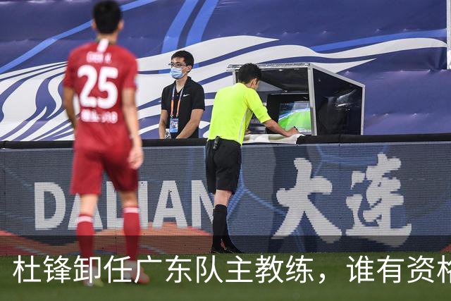 杜锋卸任广东队主教练，谁有资格来接任他？