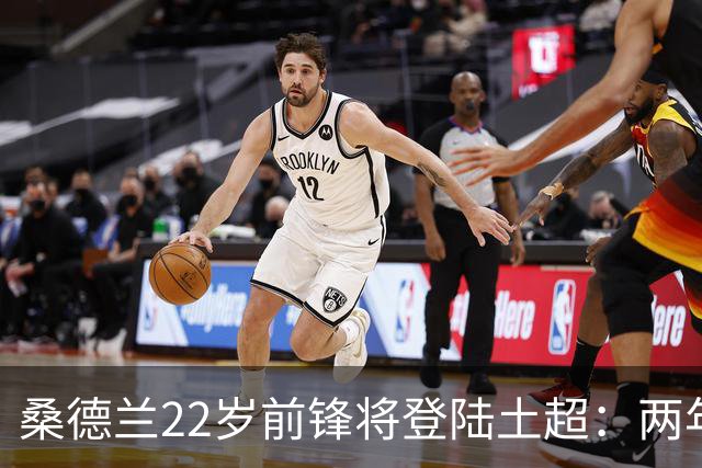 桑德兰22岁前锋将登陆土超：两年0出场，转会谈判已开启