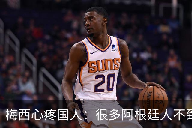 梅西心疼国人：很多阿根廷人不到月底就没钱！总统公开回怼：胡说