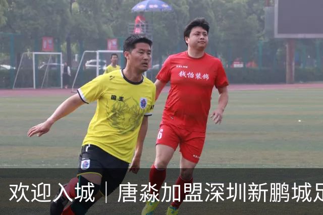 欢迎入城｜唐淼加盟深圳新鹏城足球俱乐部
