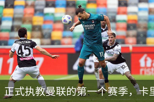 正式执教曼联的第一个赛季，卡里克能够取得怎样的成绩呢？