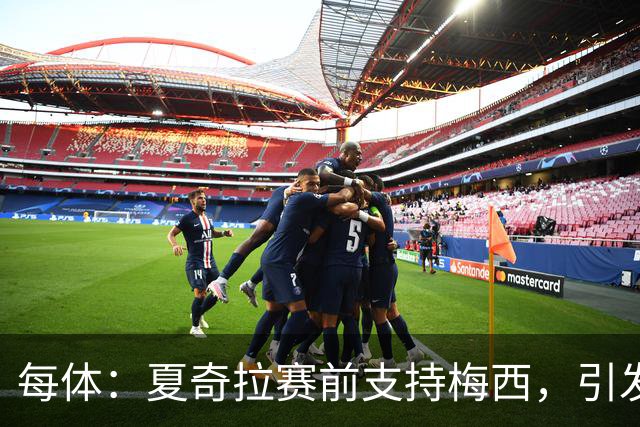 每体：夏奇拉赛前支持梅西，引发西班牙球迷不满