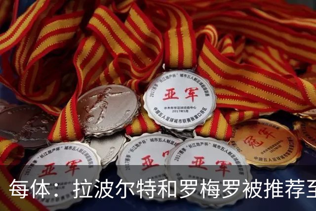 每体：拉波尔特和罗梅罗被推荐至巴萨，签后者优先级高于巴斯托尼