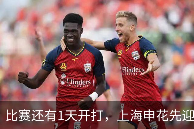 比赛还有1天开打，上海申花先迎来一个大喜讯，取胜海港基本稳了