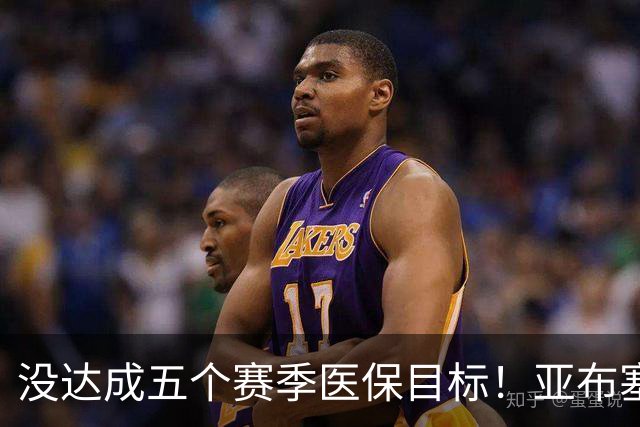 没达成五个赛季医保目标！亚布塞莱自掏腰包回NBA 现在又回欧洲了
