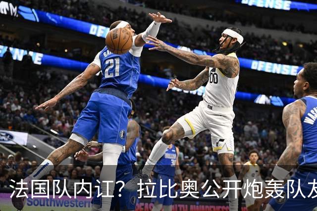 法国队内讧？拉比奥公开炮轰队友：0-4太丢人 某些人态度无法接受