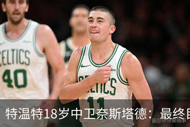 特温特18岁中卫奈斯塔德：最终目标是加盟巴萨，与库巴西搭档