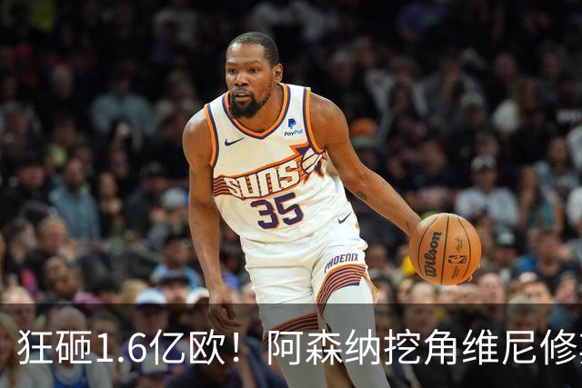 狂砸1.6亿欧！阿森纳挖角维尼修斯，穆帅强硬留人引爆转会大戏！