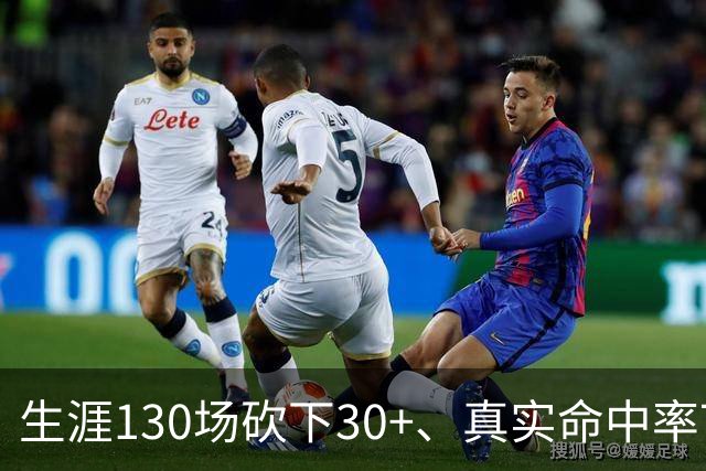 生涯130场砍下30+、真实命中率70%+有多难？NBA6人做到，哈登第四