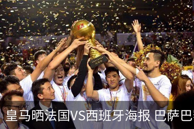 皇马晒法国VS西班牙海报 巴萨巴黎阿森纳曼城与有荣焉