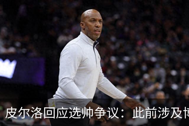 皮尔洛回应选帅争议：此前涉及博彩广告纯属商业性质，我一直守法