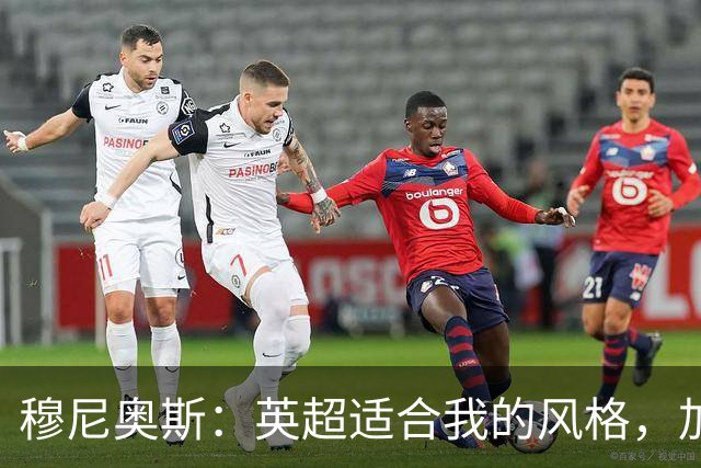 穆尼奥斯：英超适合我的风格，加盟利物浦是正确的决定