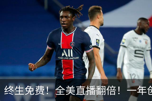 终生免费！全美直播翻倍！一年创收3亿美元