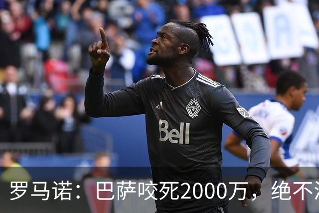 罗马诺：巴萨咬死2000万，绝不满足多特对阿德耶米的4000万要价
