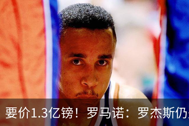 要价1.3亿镑！罗马诺：罗杰斯仍是阿森纳首要目标，球员愿意加盟