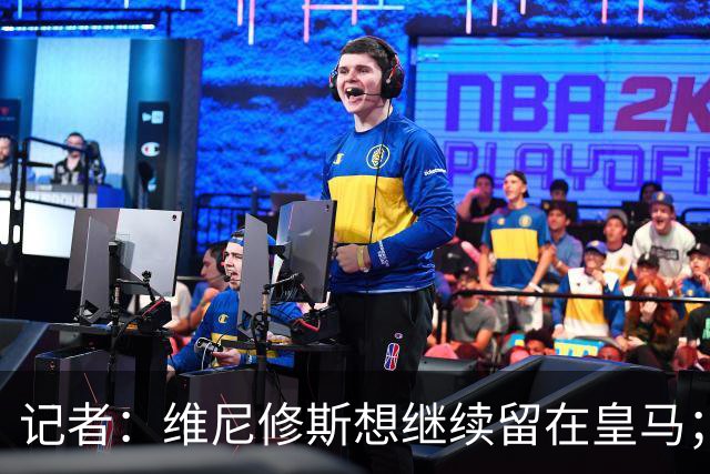 记者：维尼修斯想继续留在皇马；皇马不准备提高续约报价